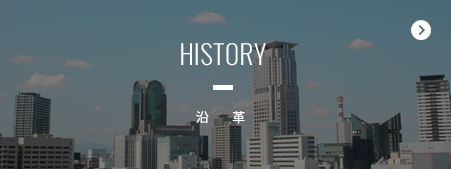 沿革