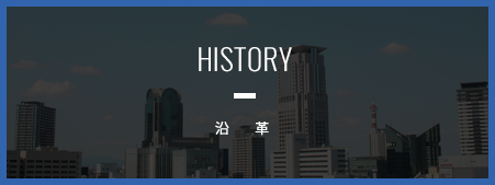 沿革