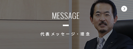 代表メッセージ・理念