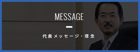 社長メッセージ・理念