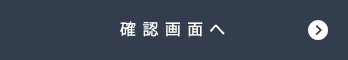 確認画面へ
