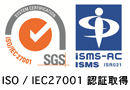ISO 27001 認証取得