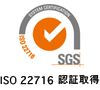 ISO 22716認証取得