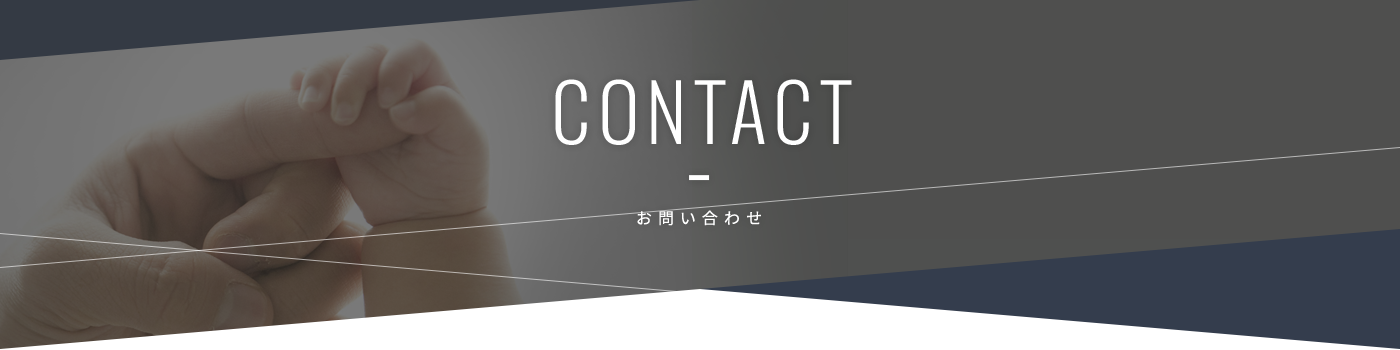 お問い合わせ