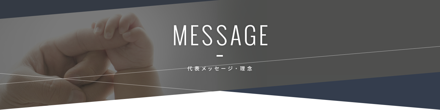 代表メッセージ・理念