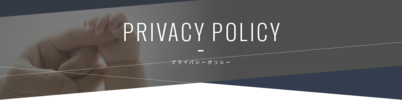 プライバシーポリシー