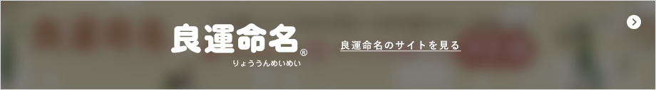 良運命名