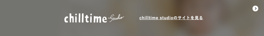 chilltime studioのサイトを見る