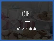 ギフト事業