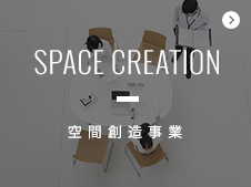 空間創造事業