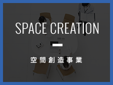 空間創造事業