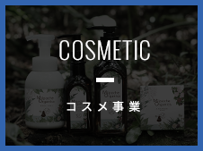コスメ事業