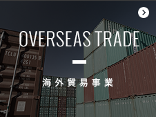 海外貿易事業