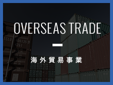 海外貿易事業