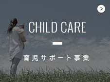 育児サポート事業