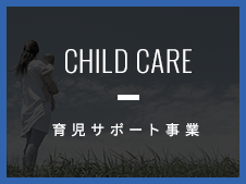 育児サポート事業