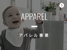 アパレル事業