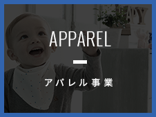 アパレル事業