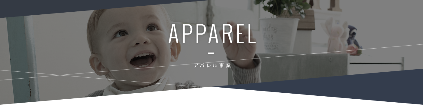 アパレル事業