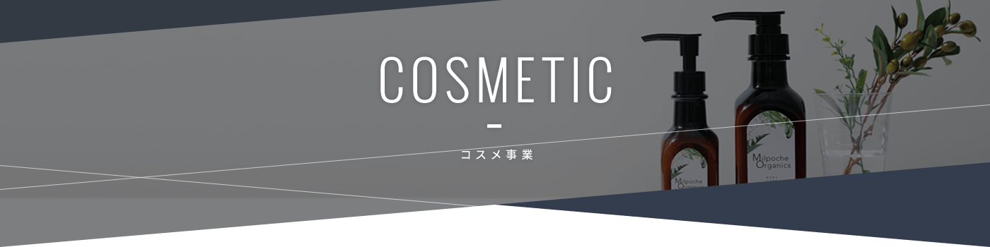 コスメ事業