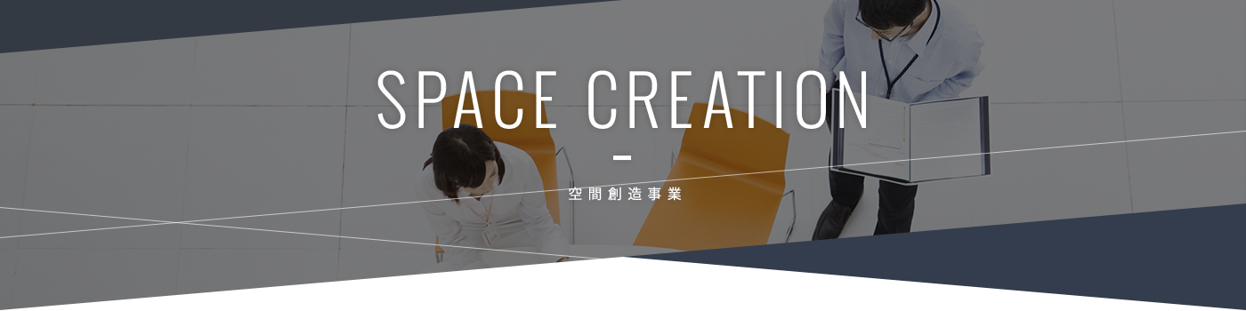 空間創造事業