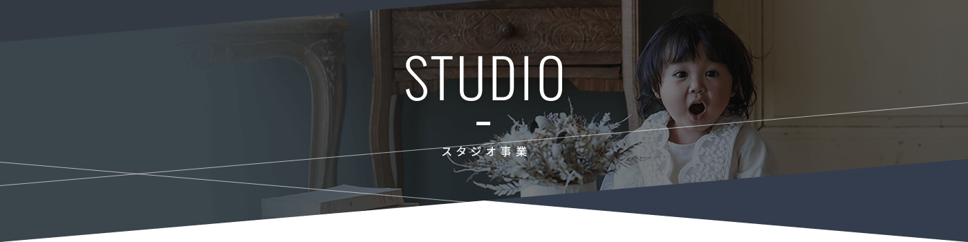 スタジオ事業