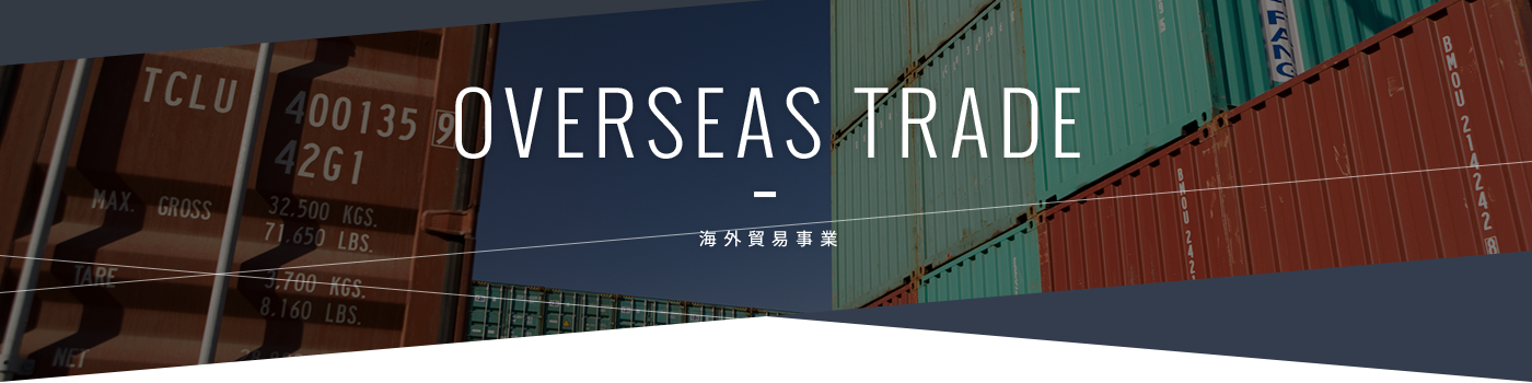 海外貿易事業