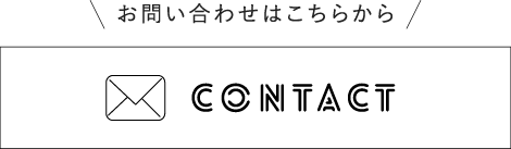 お問い合わせはこちらから
