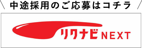 中途採用のご応募はコチラ